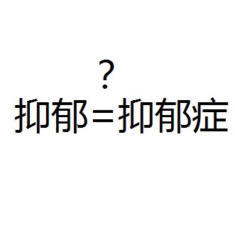 抑郁与郁抑症的区别是什么？